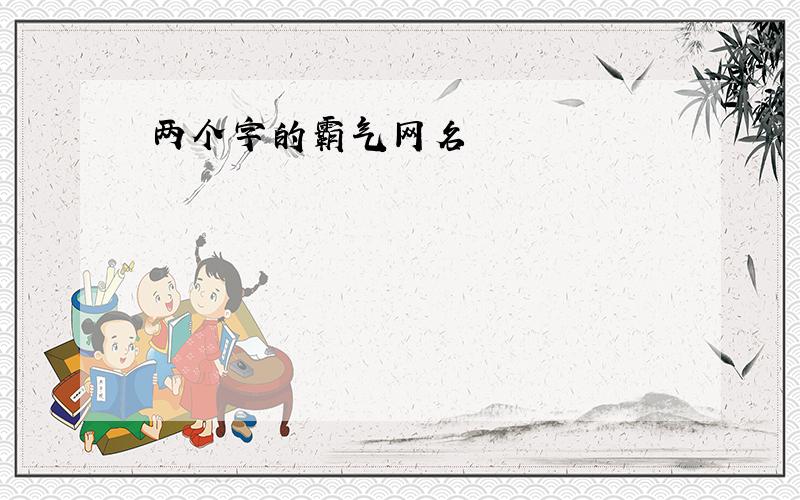 两个字的霸气网名