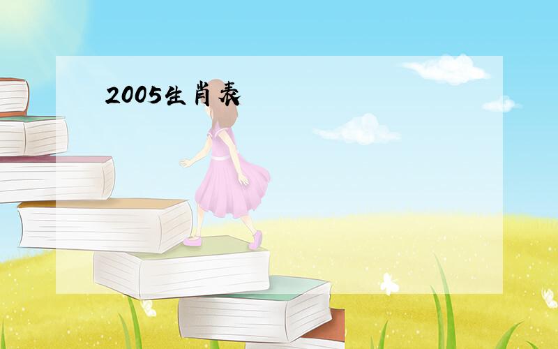 2005生肖表