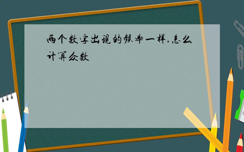 两个数字出现的频率一样,怎么计算众数