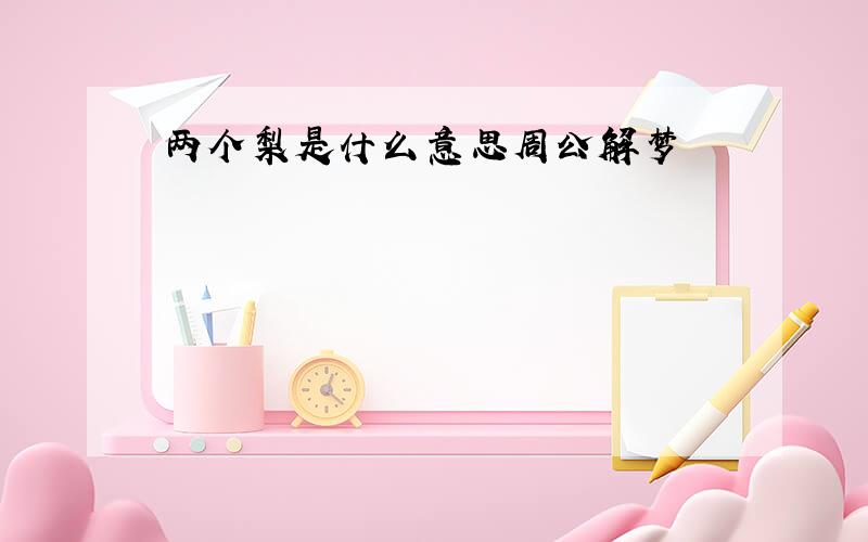 两个梨是什么意思周公解梦