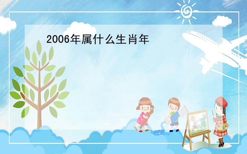 2006年属什么生肖年