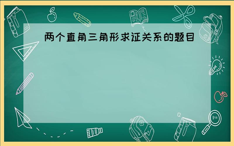 两个直角三角形求证关系的题目