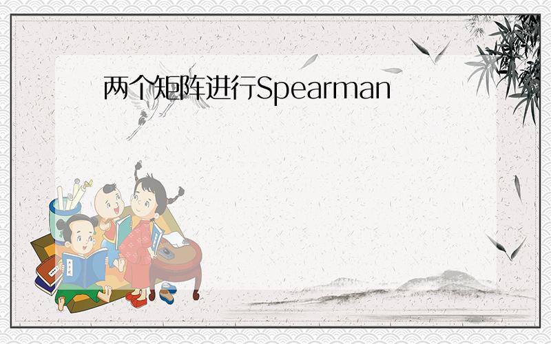 两个矩阵进行Spearman