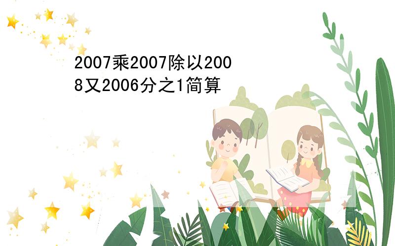 2007乘2007除以2008又2006分之1简算