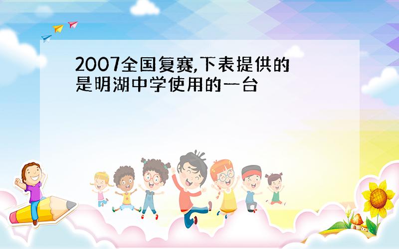 2007全国复赛,下表提供的是明湖中学使用的一台