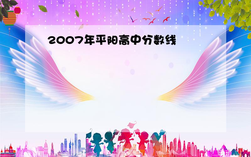 2007年平阳高中分数线