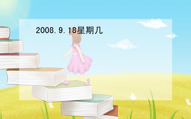 2008.9.18星期几