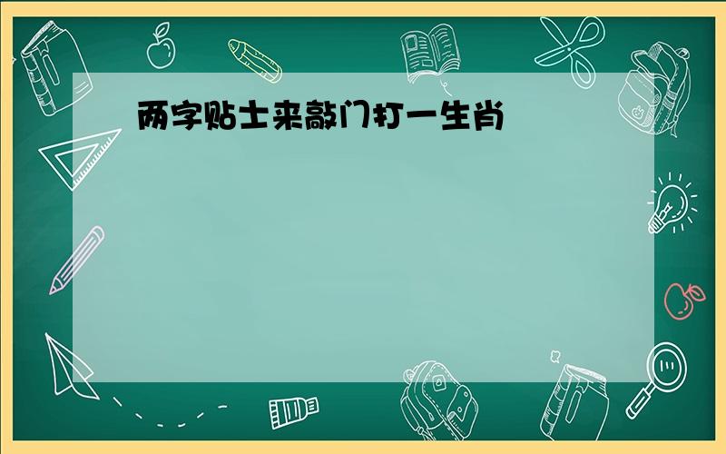 两字贴士来敲门打一生肖