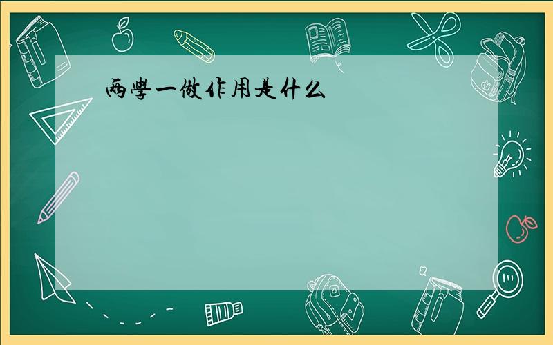 两学一做作用是什么