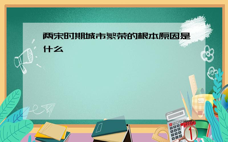 两宋时期城市繁荣的根本原因是什么