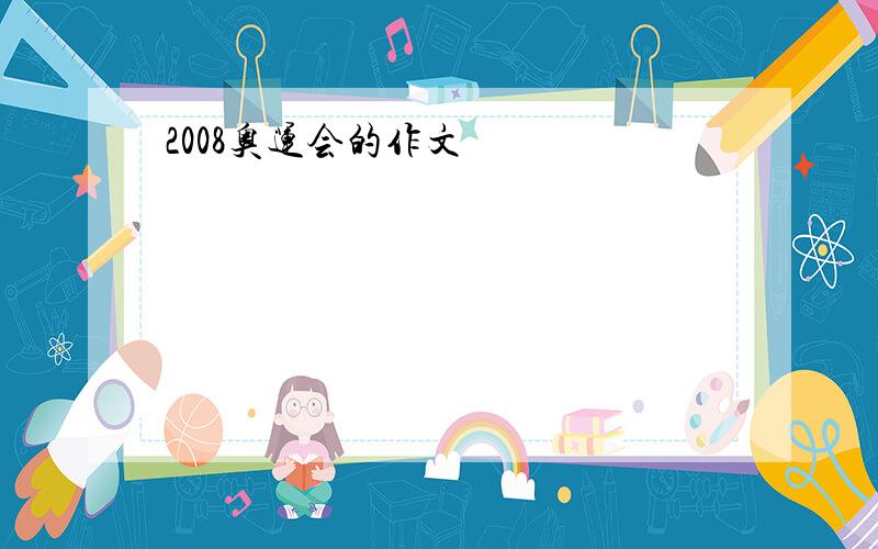 2008奥运会的作文