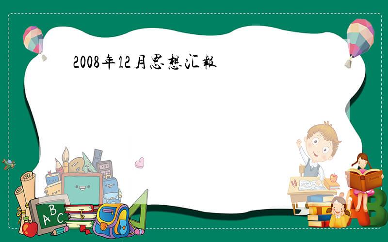 2008年12月思想汇报