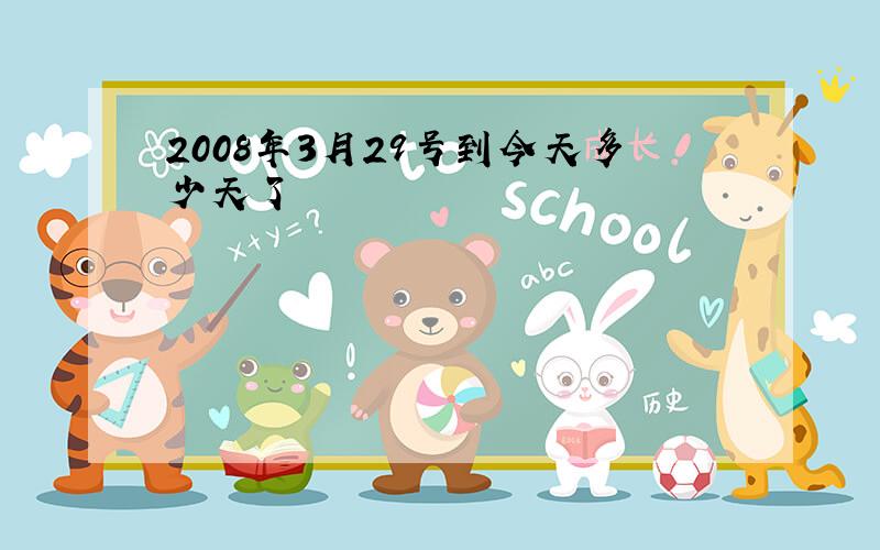 2008年3月29号到今天多少天了