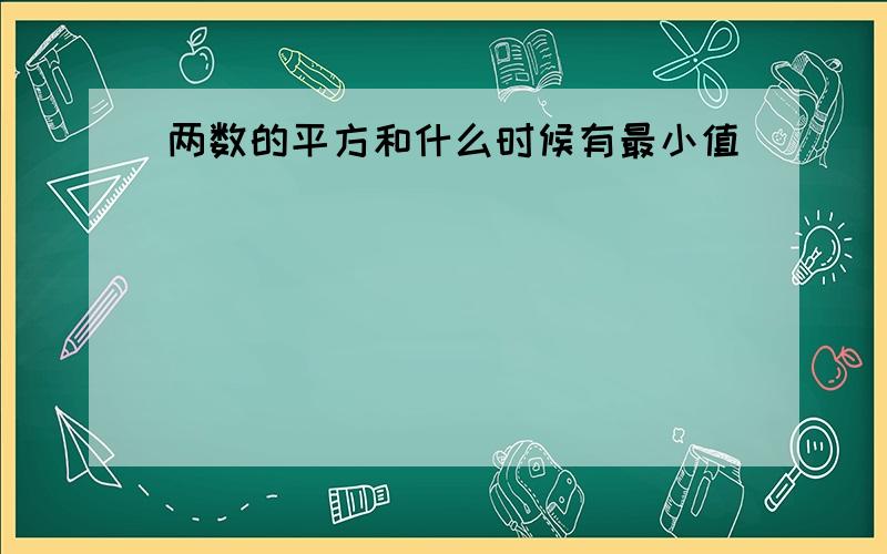 两数的平方和什么时候有最小值