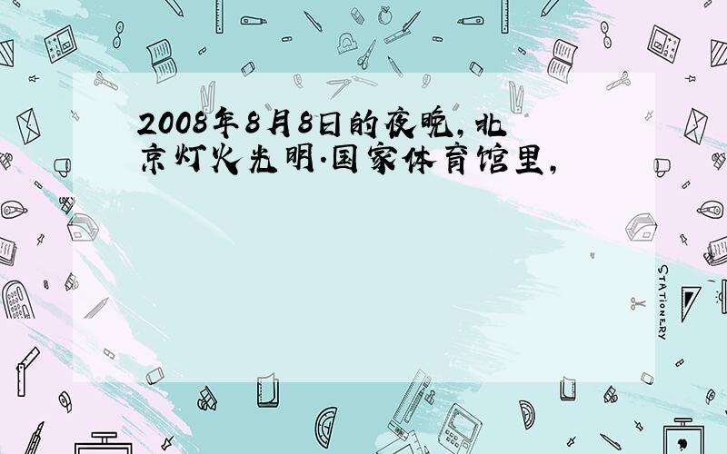 2008年8月8日的夜晚,北京灯火光明.国家体育馆里,