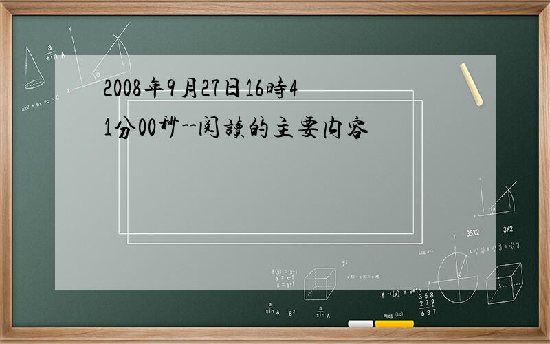 2008年9月27日16时41分00秒--阅读的主要内容