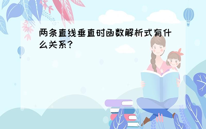 两条直线垂直时函数解析式有什么关系?