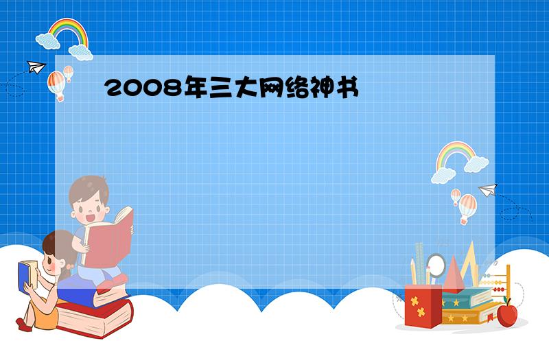 2008年三大网络神书