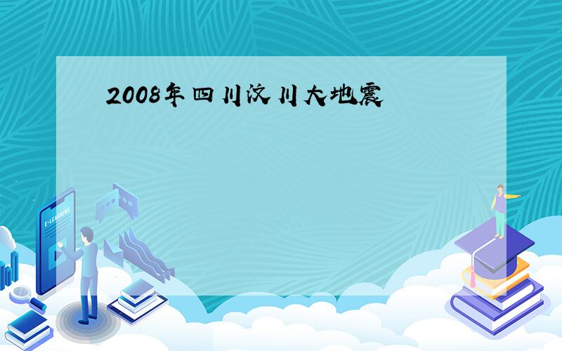 2008年四川汶川大地震