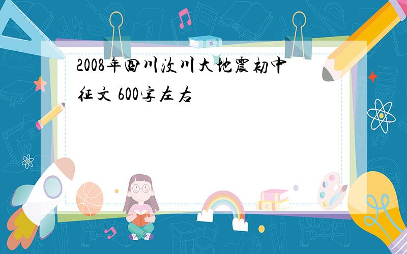 2008年四川汶川大地震初中征文 600字左右