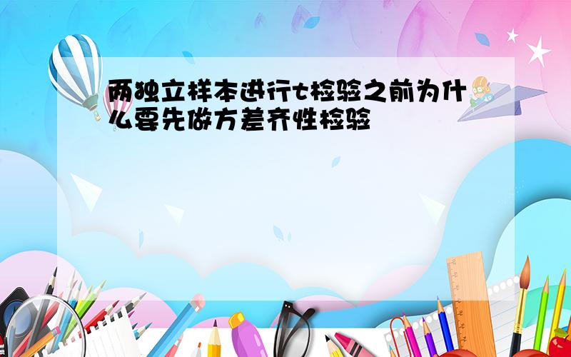 两独立样本进行t检验之前为什么要先做方差齐性检验