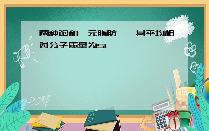 两种饱和一元脂肪醛,其平均相对分子质量为51