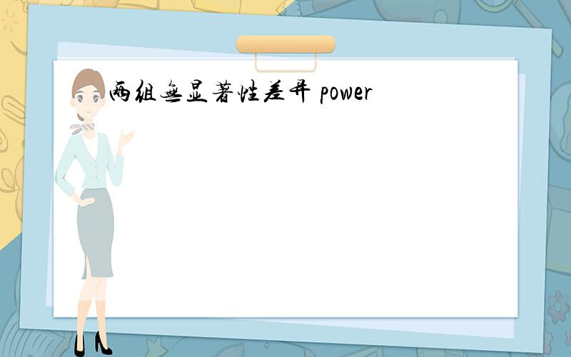 两组无显著性差异 power