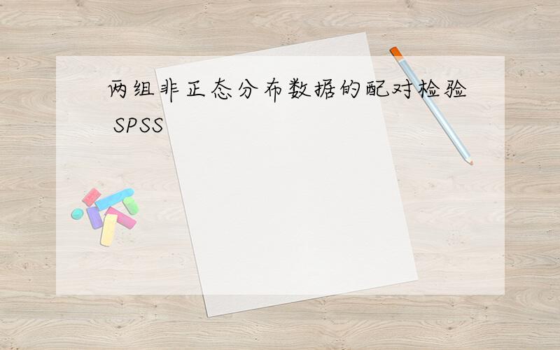 两组非正态分布数据的配对检验 SPSS