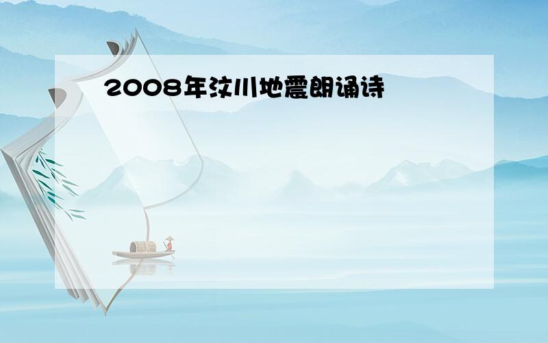 2008年汶川地震朗诵诗