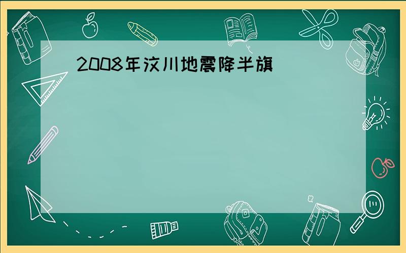 2008年汶川地震降半旗