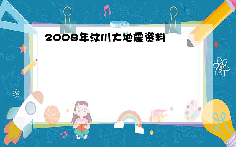 2008年汶川大地震资料