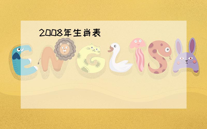 2008年生肖表