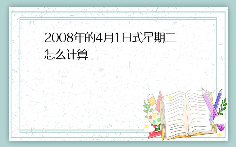 2008年的4月1日式星期二怎么计算