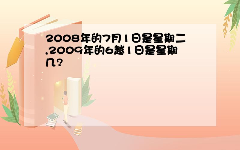 2008年的7月1日是星期二,2009年的6越1日是星期几?