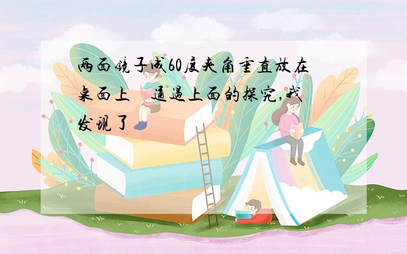 两面镜子成60度夹角垂直放在桌面上⋯⋯通过上面的探究,我发现了