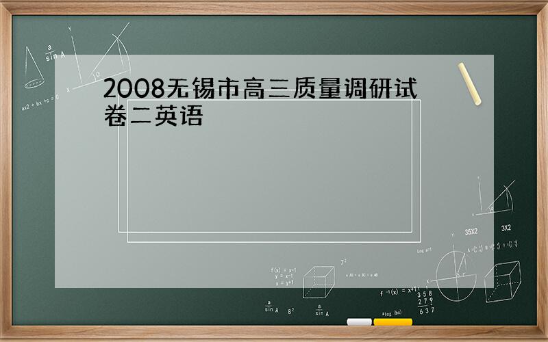 2008无锡市高三质量调研试卷二英语