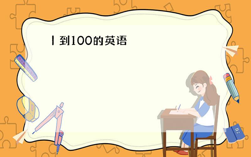 丨到100的英语