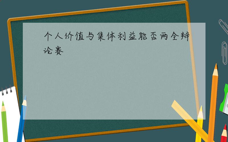 个人价值与集体利益能否两全辩论赛