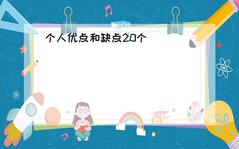 个人优点和缺点20个