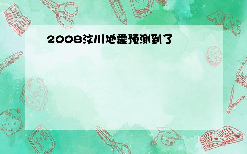 2008汶川地震预测到了