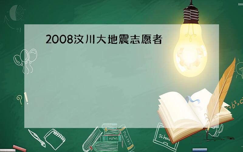 2008汶川大地震志愿者