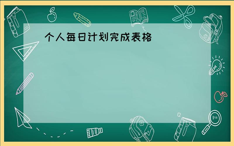 个人每日计划完成表格