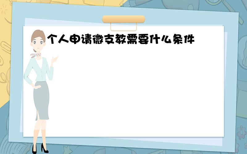 个人申请微支教需要什么条件