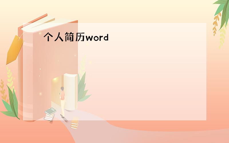 个人简历word