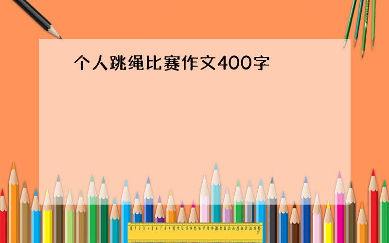 个人跳绳比赛作文400字