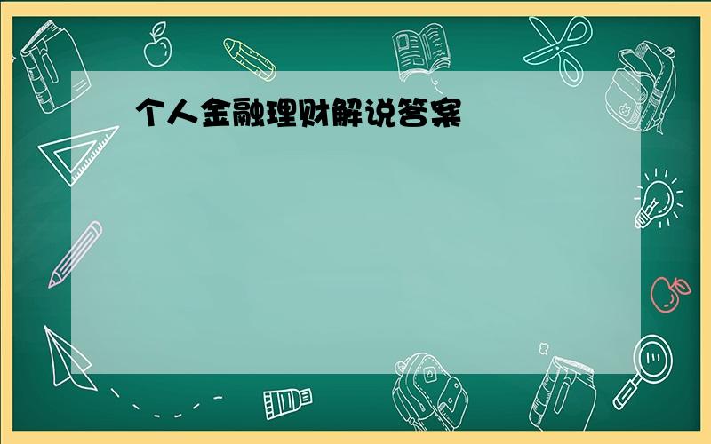 个人金融理财解说答案