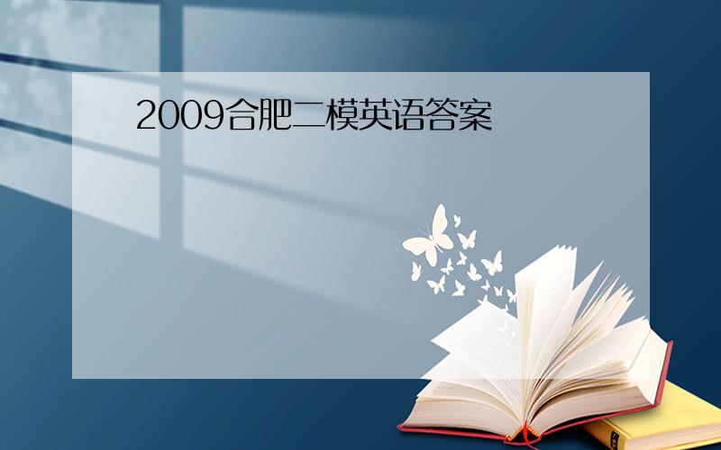 2009合肥二模英语答案