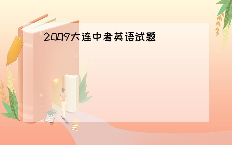 2009大连中考英语试题