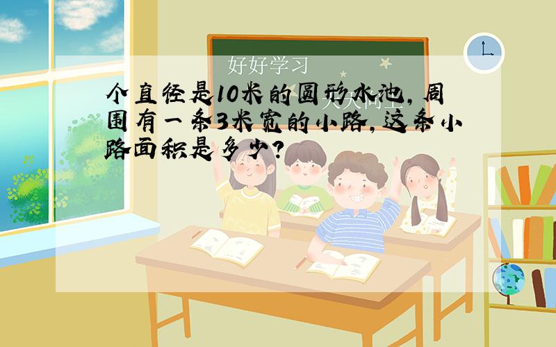 个直径是10米的圆形水池,周围有一条3米宽的小路,这条小路面积是多少?