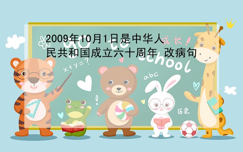 2009年10月1日是中华人民共和国成立六十周年 改病句